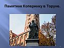 Памятник Копернику в Торуне