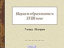 Наука и образование в XVIII веке