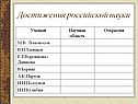 Достижения российской науки