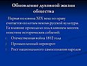 Обновление духовной жизни общества