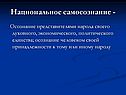 Национальное самосознание