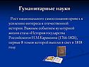Гуманитарные науки