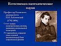 Естественно-математические науки
