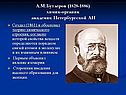 А.М.Бутлеров