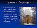 Пулковская обсерватория
