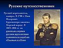Русские путешественники