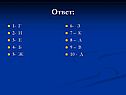 Ответ