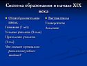 Система образования в начале ХIХ века