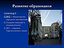Развитие образования