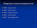 Открытие новых университетов