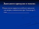 Заполните пропуски в тексте