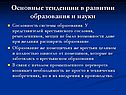 Тенденции в развитии образования и науки