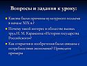 Вопросы и задания к уроку