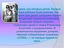 Первые четыре ребенка были девочки
