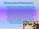 Конец дома Романовых