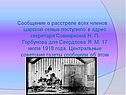 Сообщение о расстреле всех членов царской семьи