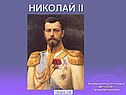 Николай 2