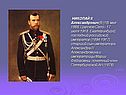 НИКОЛАЙ II Александрович [6 (18) мая 1868, Царское Село - 17 июля 1918