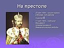 На престоле