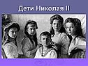 Дети Николая II
