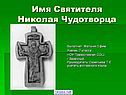 Имя Святителя Николая Чудотворца