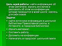 Цель моей работы: найти информацию об этом Святителе, изучить его