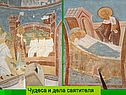 Чудеса и дела святителя