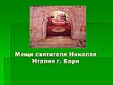 Мощи святителя Николая Италия г. Бари
