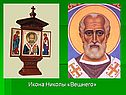 Николай Чудотворец