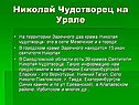 Николай Чудотворец на Урале