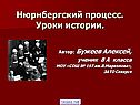 Нюрнбергский процесс
