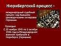Нюрнбергский процесс -