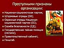 Преступными признаны организации: