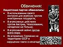 Обвинения: