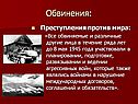 Обвинения: