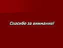 Спасибо за внимание