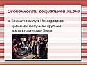 Особенности социальной жизни