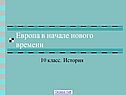 Новое время в Европе