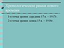 Хронологические рамки нового времени