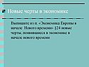Новые черты в экономике