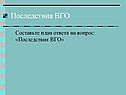 Последствия ВГО