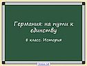 Германия: на пути к единству