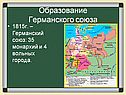 Образование Германского союза