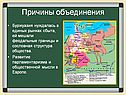 Причины объединения