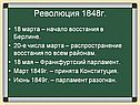 Революция 1848г