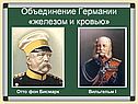 Объединение Германии «железом и кровью»