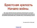 Брестская крепость Начало войны