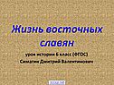 Жизнь восточных славян
