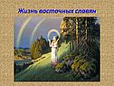 Жизнь восточных славян