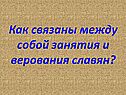 Занятия и верования славян
